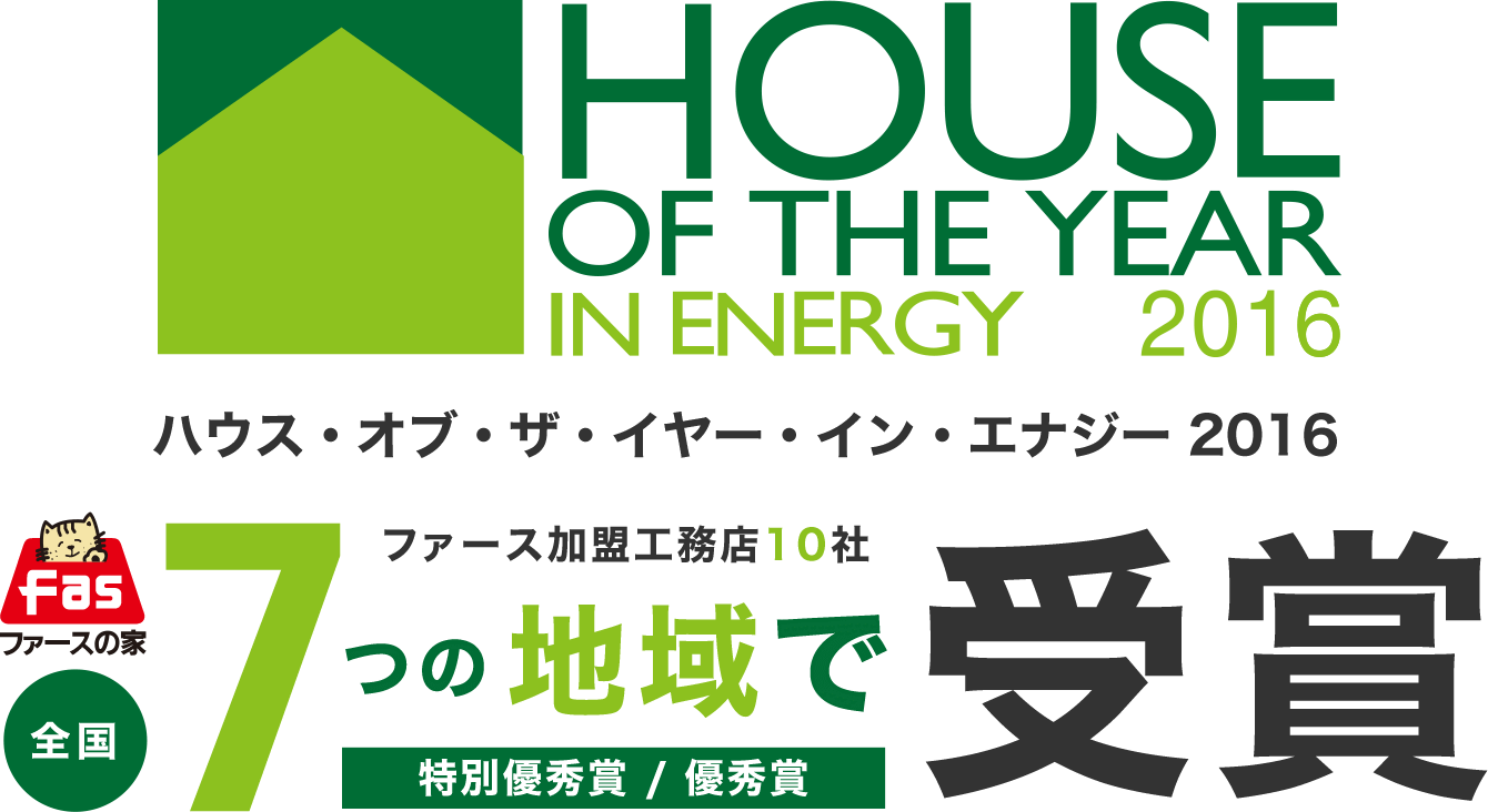 ハウス・オブ・ザ・イヤー・イン・エナジー2016 ファースの家加盟工務店10社 受賞