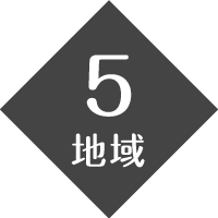 5 地域
