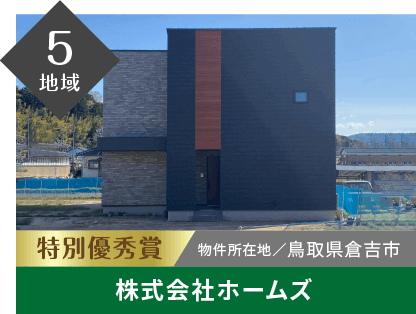 5地域 特別優秀賞 物件所在地/鳥取県倉吉市 株式会社ホームズ