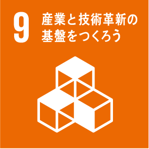 産業の技術革新の基盤をつくろう