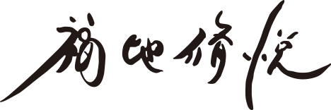 代表取締役会長 福地 脩悦