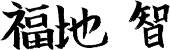 代表取締役社長 福地 智