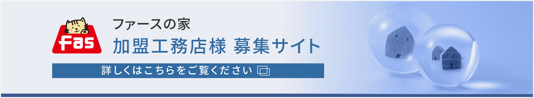 ファースの家　加盟工務店募集サイト