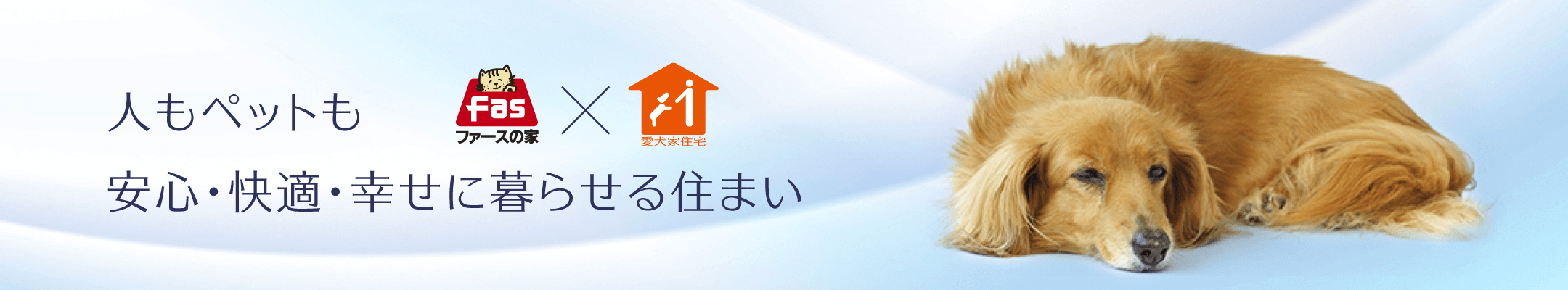 人もペットも、安心・快適・幸せに暮らせる住まい