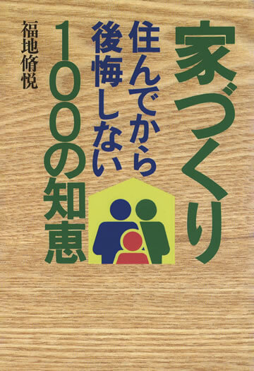 家づくり住んでから後悔しない100の知恵