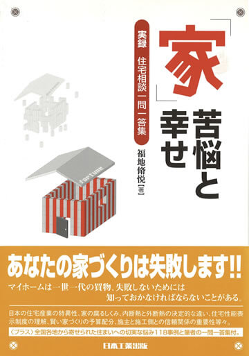 「家」苦悩と幸せ 実録・住宅相談一問一答集