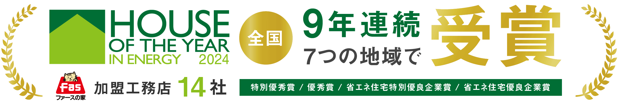 ハウス・オブ・ザ・イヤー・イン・エナジー2024 ファースの家加盟工務店14社 受賞