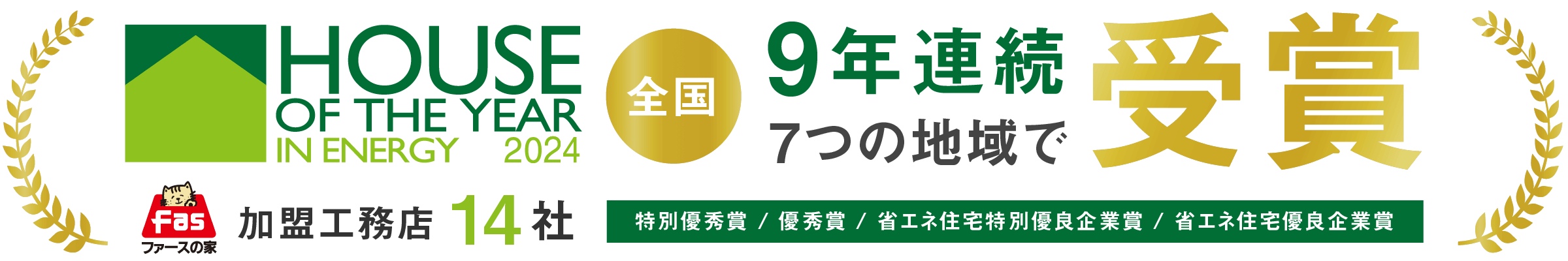 ハウス・オブ・ザ・イヤー・イン・エナジー2023 ファースの家加盟工務店7社 受賞