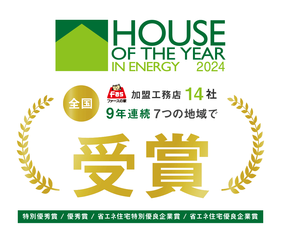 ハウス・オブ・ザ・イヤー・イン・エナジー2024 ファースの家加盟工務店14社 受賞