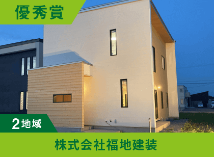 2地域 優秀賞 株式会社福地建装