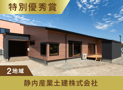 2地域 特別優秀賞 静内産業土建株式会社