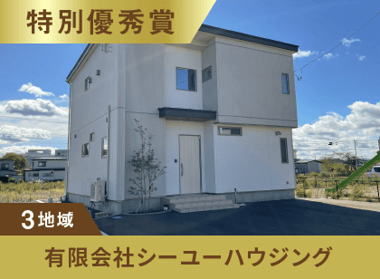 3地域 特別優秀賞 有限会社シーユーハウジング