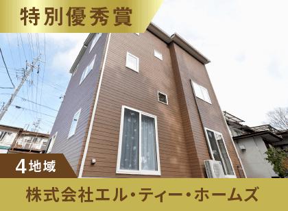 4地域 特別優秀賞 株式会社エル・ティー・ホームズ