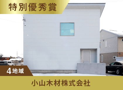 4地域 特別優秀賞 小山木材株式会社
