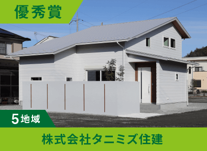 5地域 優秀賞 株式会社タニミズ住建