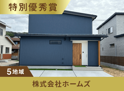 5地域 特別優秀賞 株式会社ホームズ