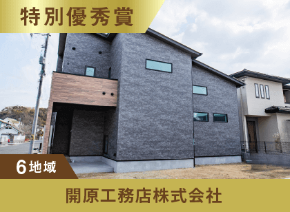 6地域 特別優秀賞 開原工務店株式会社