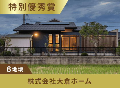 6地域 特別優秀賞 株式会社大倉ホーム