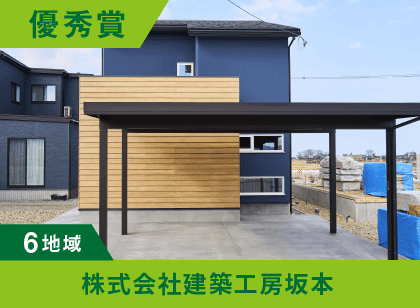 6地域 優秀賞 株式会社建築工房坂本