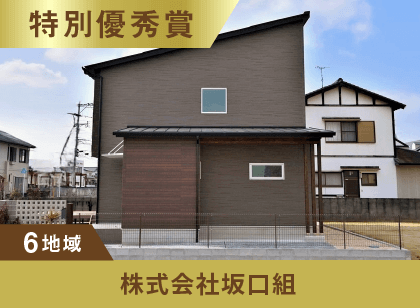 6地域 特別優秀賞 株式会社坂口組