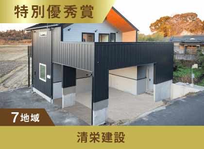 7地域 特別優秀賞 清栄建設