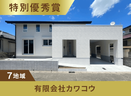7地域 特別優秀賞 有限会社カワコウ