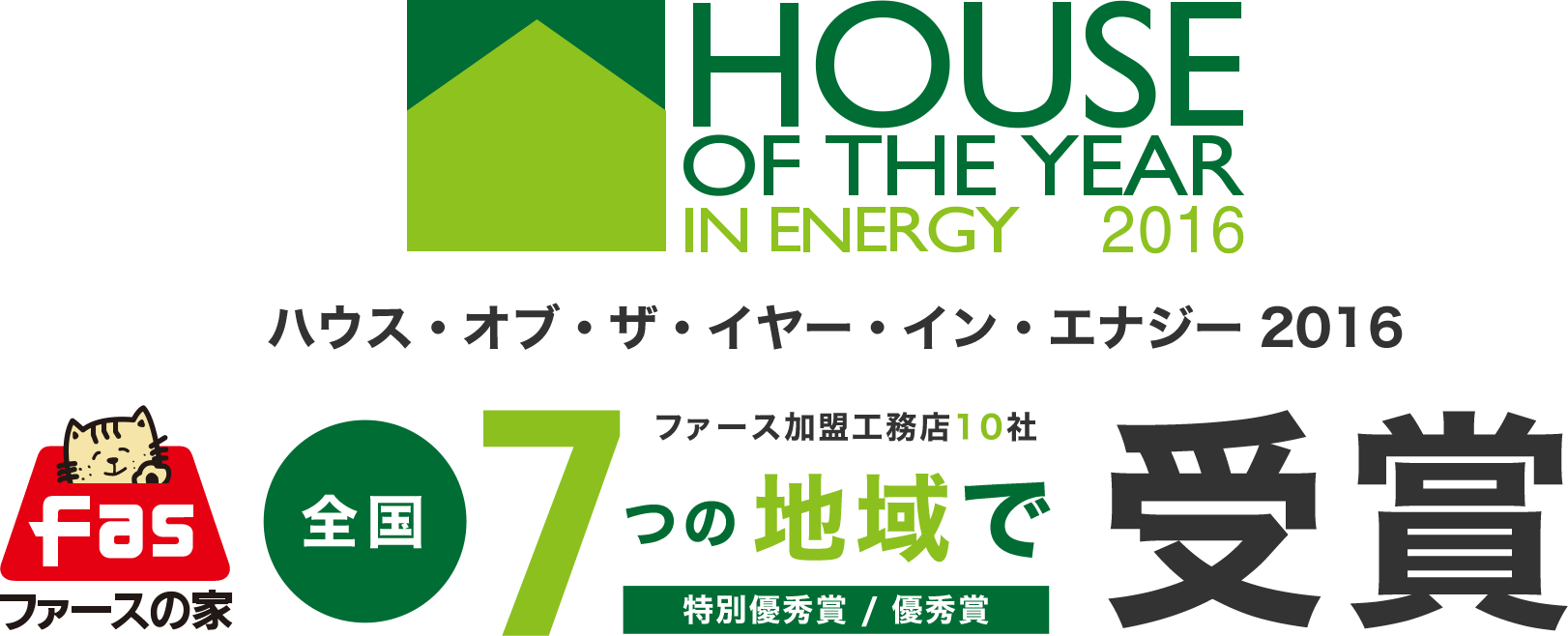 ハウス・オブ・ザ・イヤー・イン・エナジー2016 ファースの家加盟工務店10社 受賞
