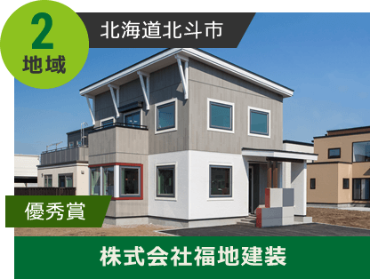 地域2 優秀賞 北海道北斗市 株式会社福地建装