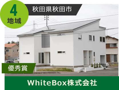 地域4 優秀賞 秋田県秋田市 WhiteBox株式会社