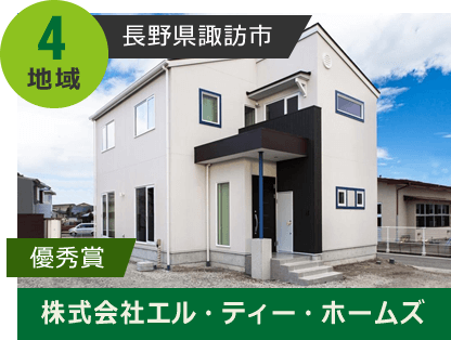 地域4 優秀賞 長野県諏訪市 株式会社エル・ティー・ホームズ