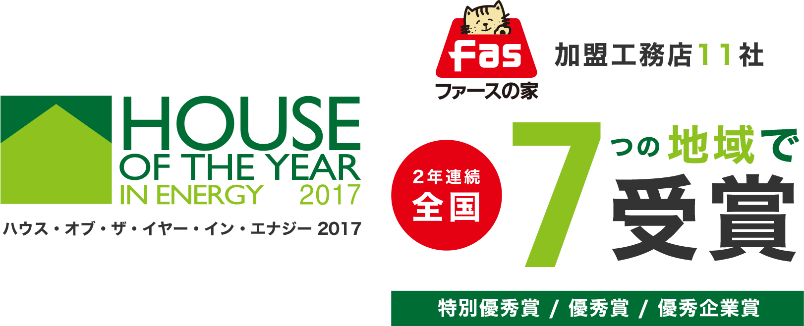 ハウス・オブ・ザ・イヤー・イン・エナジー2017 ファースの家加盟工務店11社 受賞