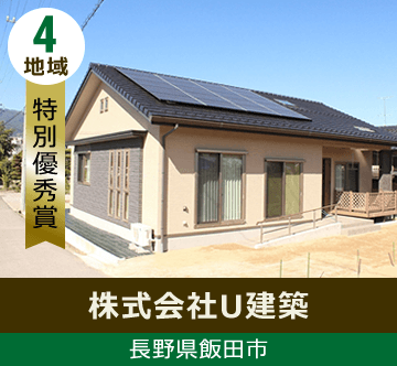 地域4 特別優秀賞 長野県飯田市 株式会社U建築