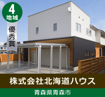 地域4 優秀賞 青森県青森市 株式会社北海道ハウス