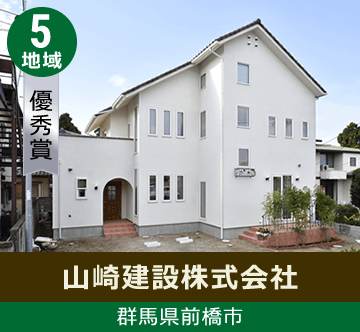 地域5 優秀賞 群馬県前橋市 山崎建設株式会社