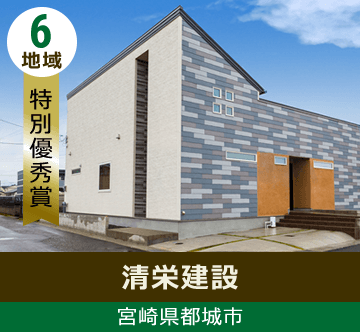 地域6 特別優秀賞 宮崎県都城市 清栄建設