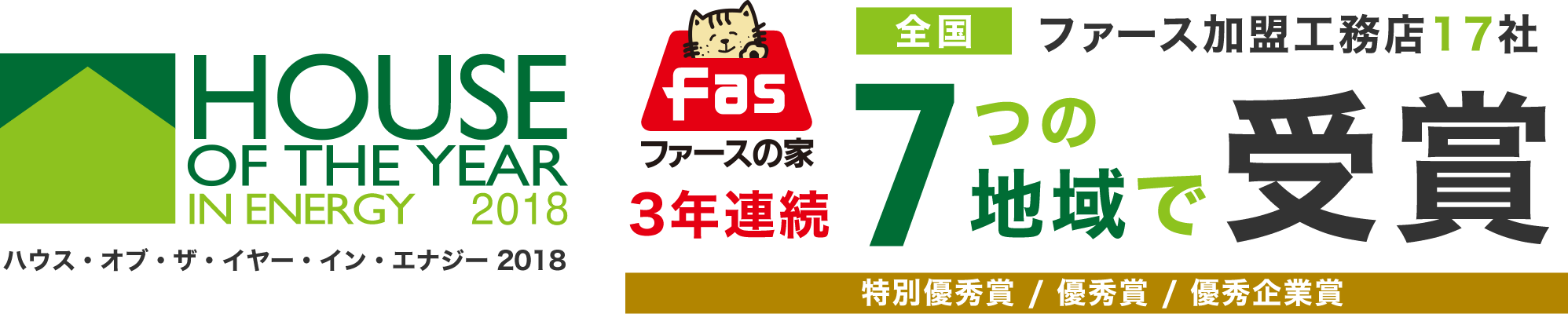 ハウス・オブ・ザ・イヤー・イン・エナジー2018 ファースの家加盟工務店17社 受賞