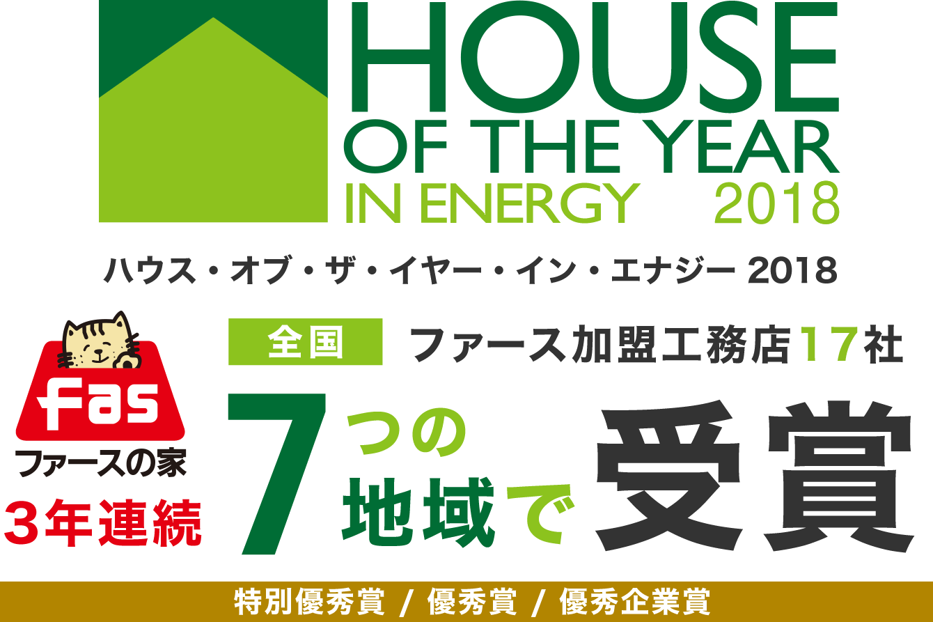 ハウス・オブ・ザ・イヤー・イン・エナジー2018 ファースの家加盟工務店17社 受賞