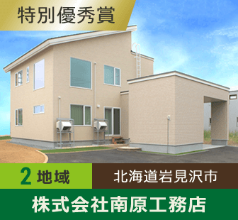 地域2 特別優秀賞 北海道岩見沢市 株式会社南原工務店