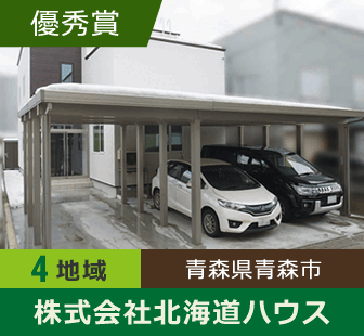 地域4 優秀賞 青森県青森市 株式会社北海道ハウス