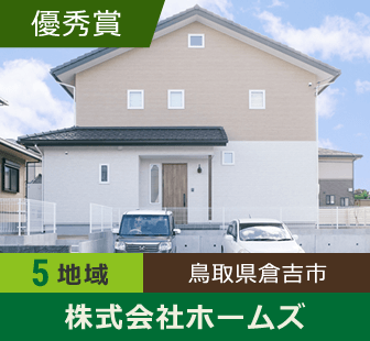 地域5 優秀賞 鳥取県倉吉市 株式会社ホームズ