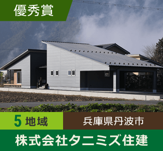 地域5 優秀賞 兵庫県丹波市 株式会社タニミズ住建