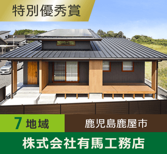 地域7 特別優秀賞 鹿児島県鹿屋市 株式会社有馬工務店