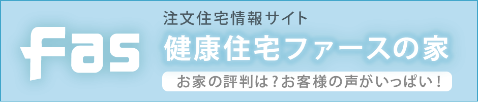 注文住宅情報サイト 健康住宅のファースの家