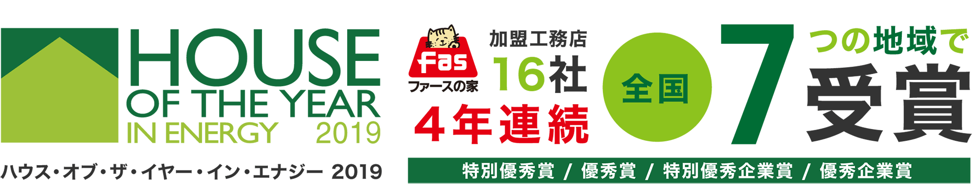 ハウス・オブ・ザ・イヤー・イン・エナジー2019 ファースの家加盟工務店16社 受賞