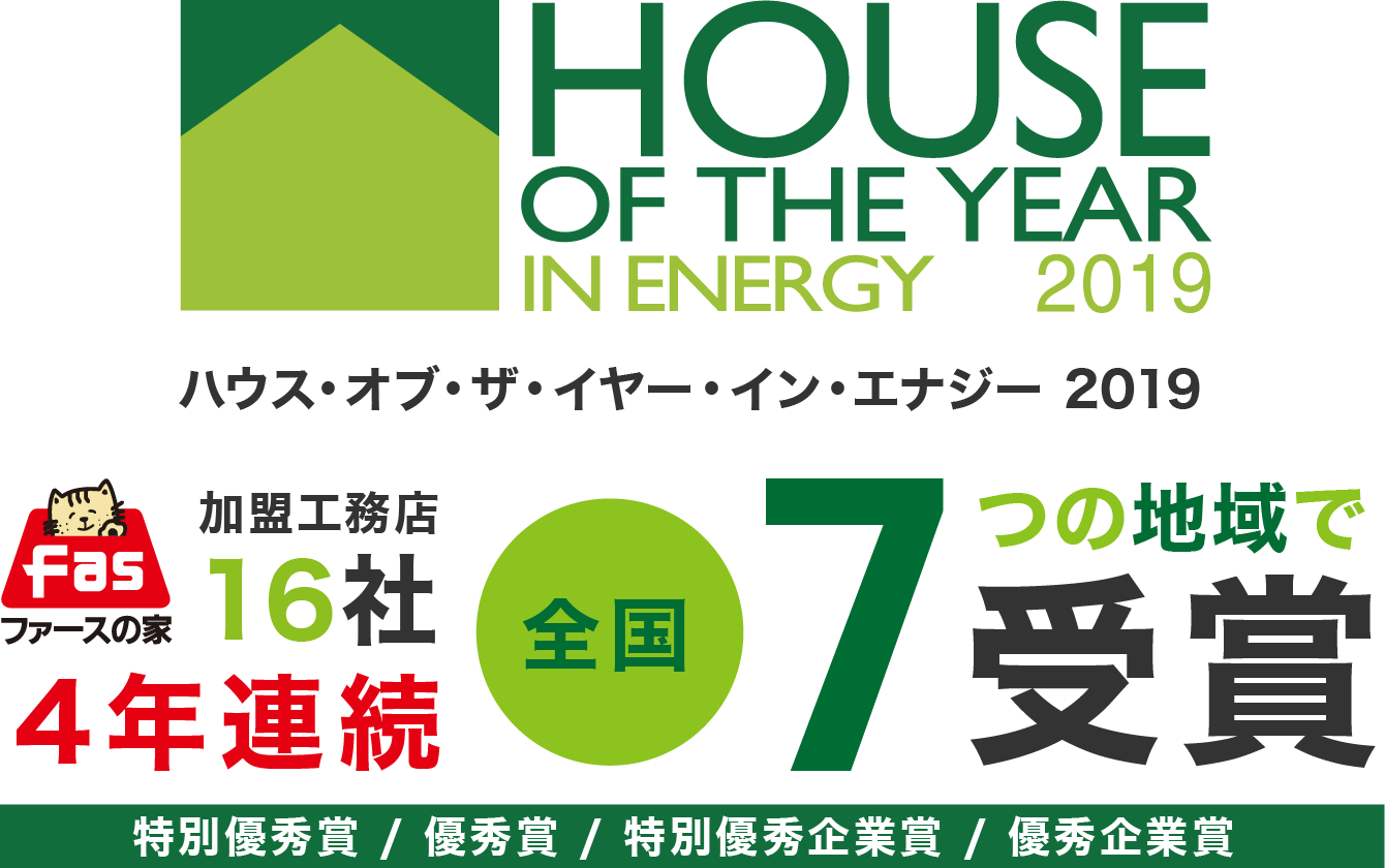 ハウス・オブ・ザ・イヤー・イン・エナジー2019 ファースの家加盟工務店16社 受賞