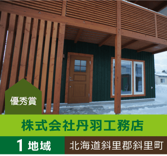 1地域 優秀賞 北海道斜里郡斜里町 株式会社丹羽工務店