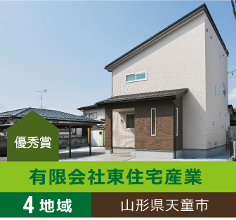 4地域 優秀賞 山形県天童市 有限会社東住宅産業