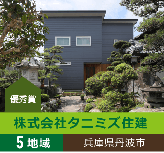 5地域 特別優秀賞 兵庫県丹波市 株式会社タニミズ住建