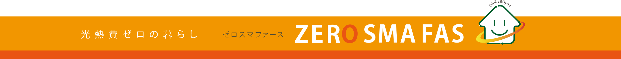 光熱費ゼロのくらし「ゼロスマファース」