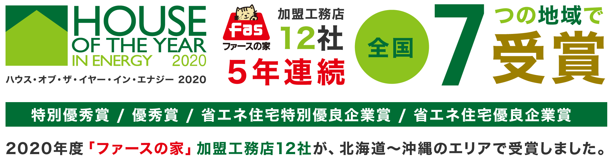 ハウス・オブ・ザ・イヤー・イン・エナジー2020 ファースの家加盟工務店12社 受賞